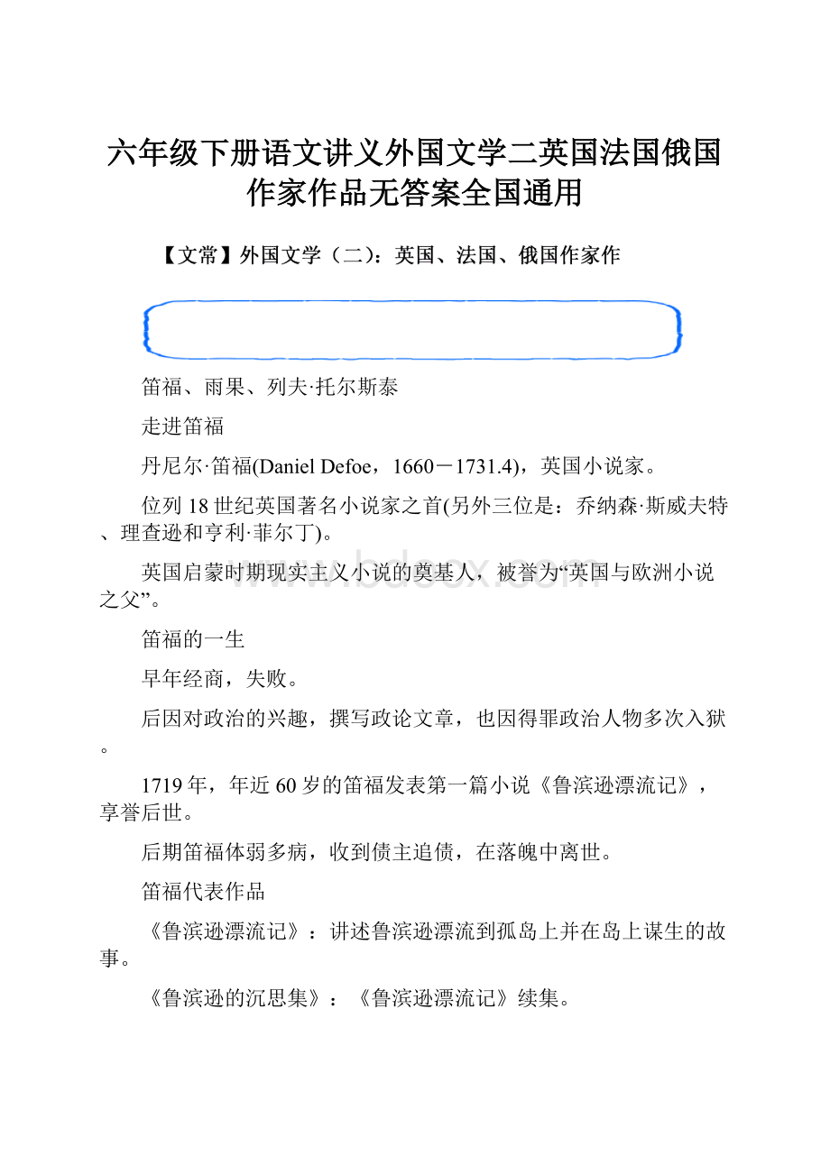 六年级下册语文讲义外国文学二英国法国俄国作家作品无答案全国通用.docx