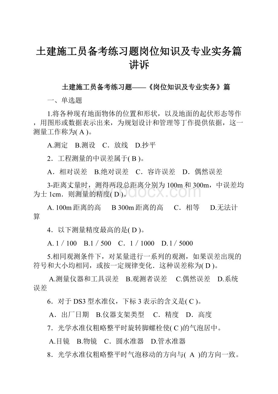 土建施工员备考练习题岗位知识及专业实务篇讲诉.docx