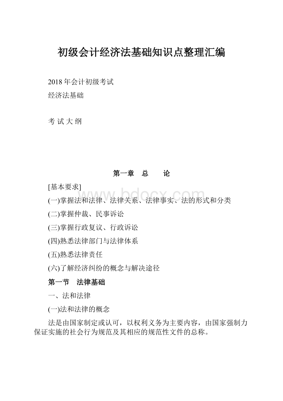 初级会计经济法基础知识点整理汇编.docx_第1页