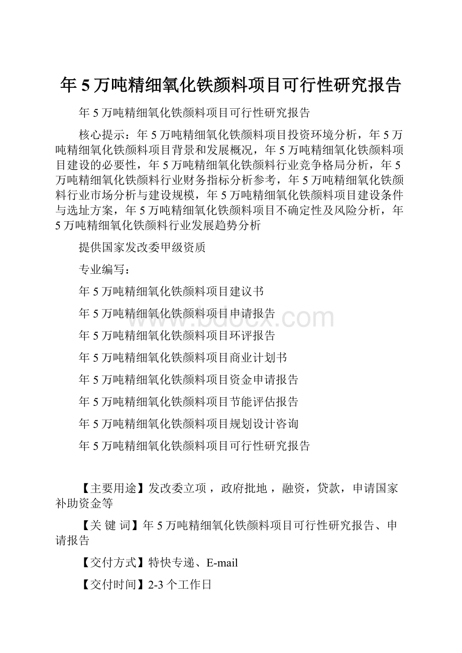 年5万吨精细氧化铁颜料项目可行性研究报告.docx