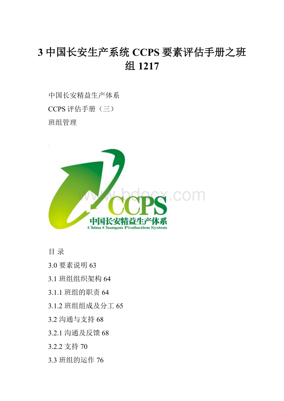 3中国长安生产系统CCPS要素评估手册之班组1217.docx_第1页