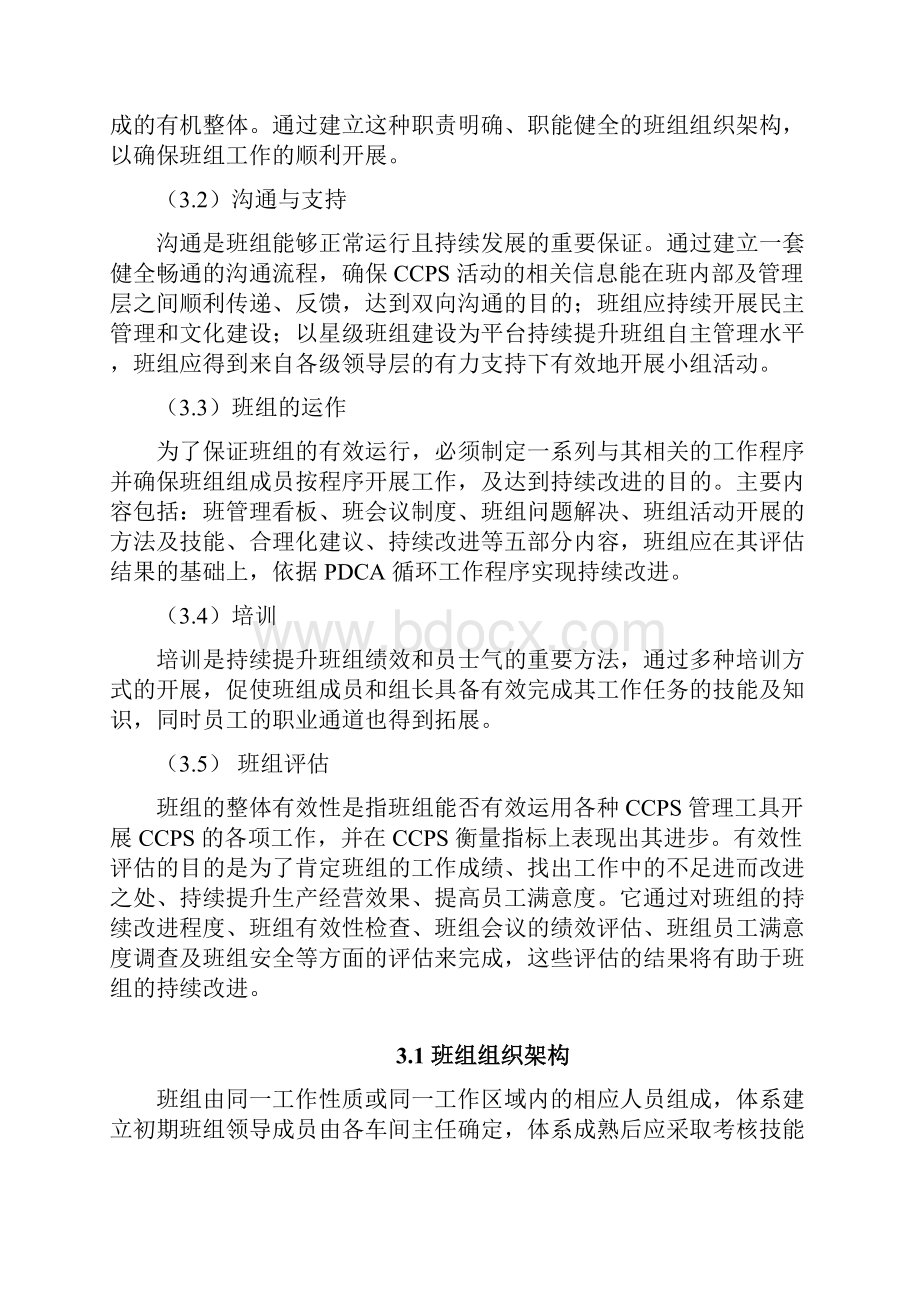 3中国长安生产系统CCPS要素评估手册之班组1217.docx_第3页