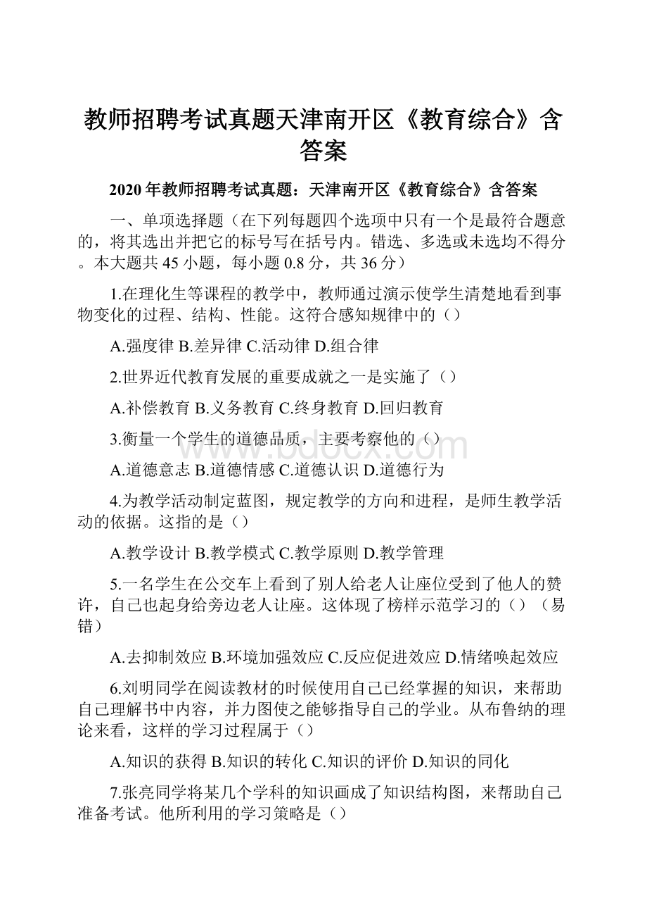 教师招聘考试真题天津南开区《教育综合》含答案.docx