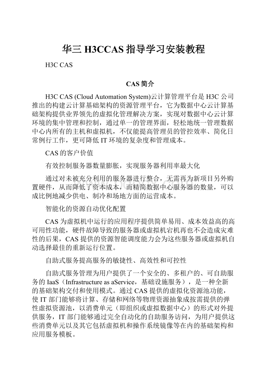 华三H3CCAS指导学习安装教程.docx_第1页