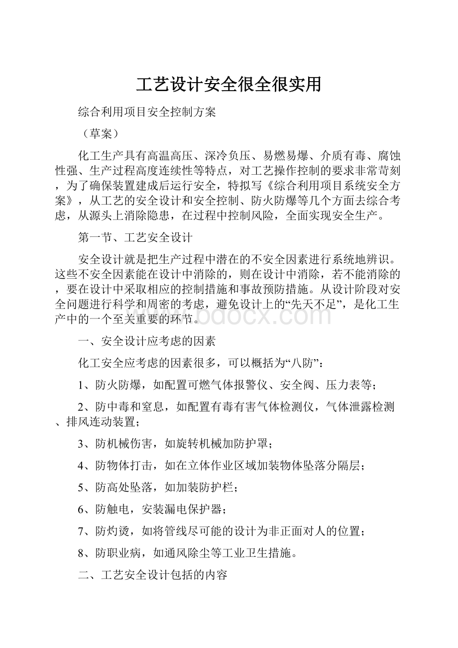 工艺设计安全很全很实用.docx_第1页