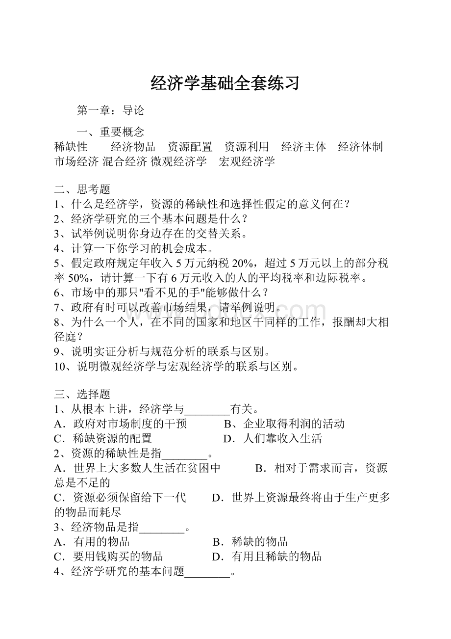 经济学基础全套练习.docx_第1页