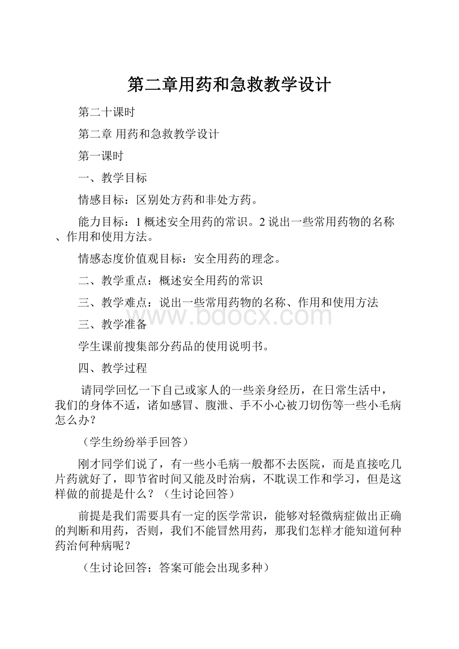 第二章用药和急救教学设计.docx_第1页