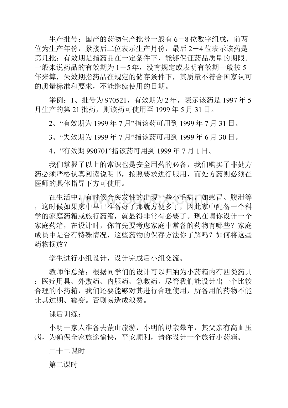 第二章用药和急救教学设计.docx_第3页