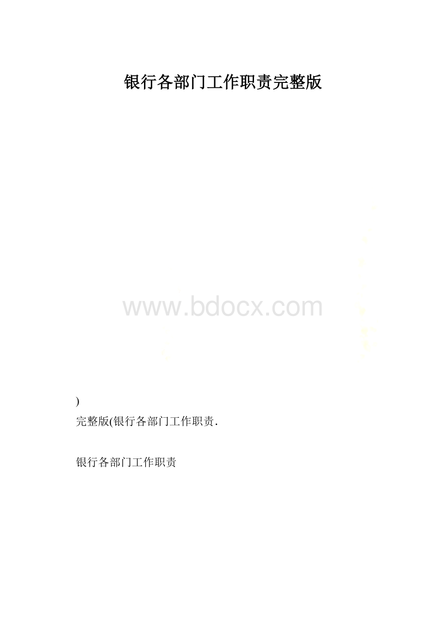 银行各部门工作职责完整版.docx