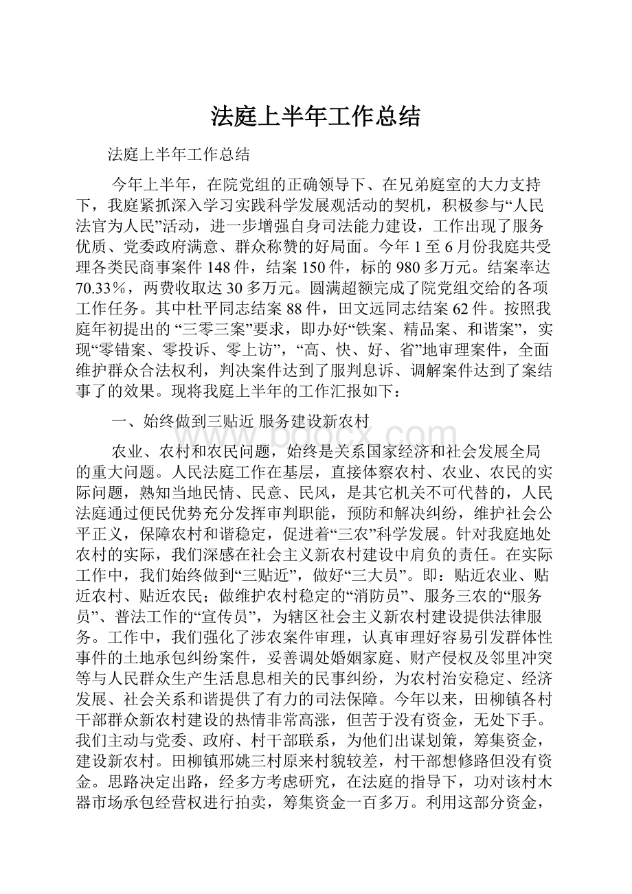 法庭上半年工作总结.docx_第1页