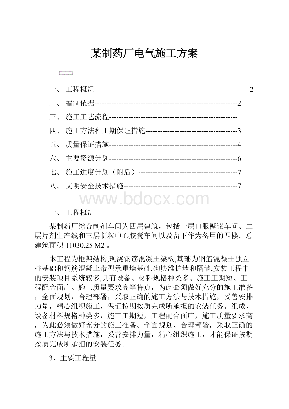 某制药厂电气施工方案.docx