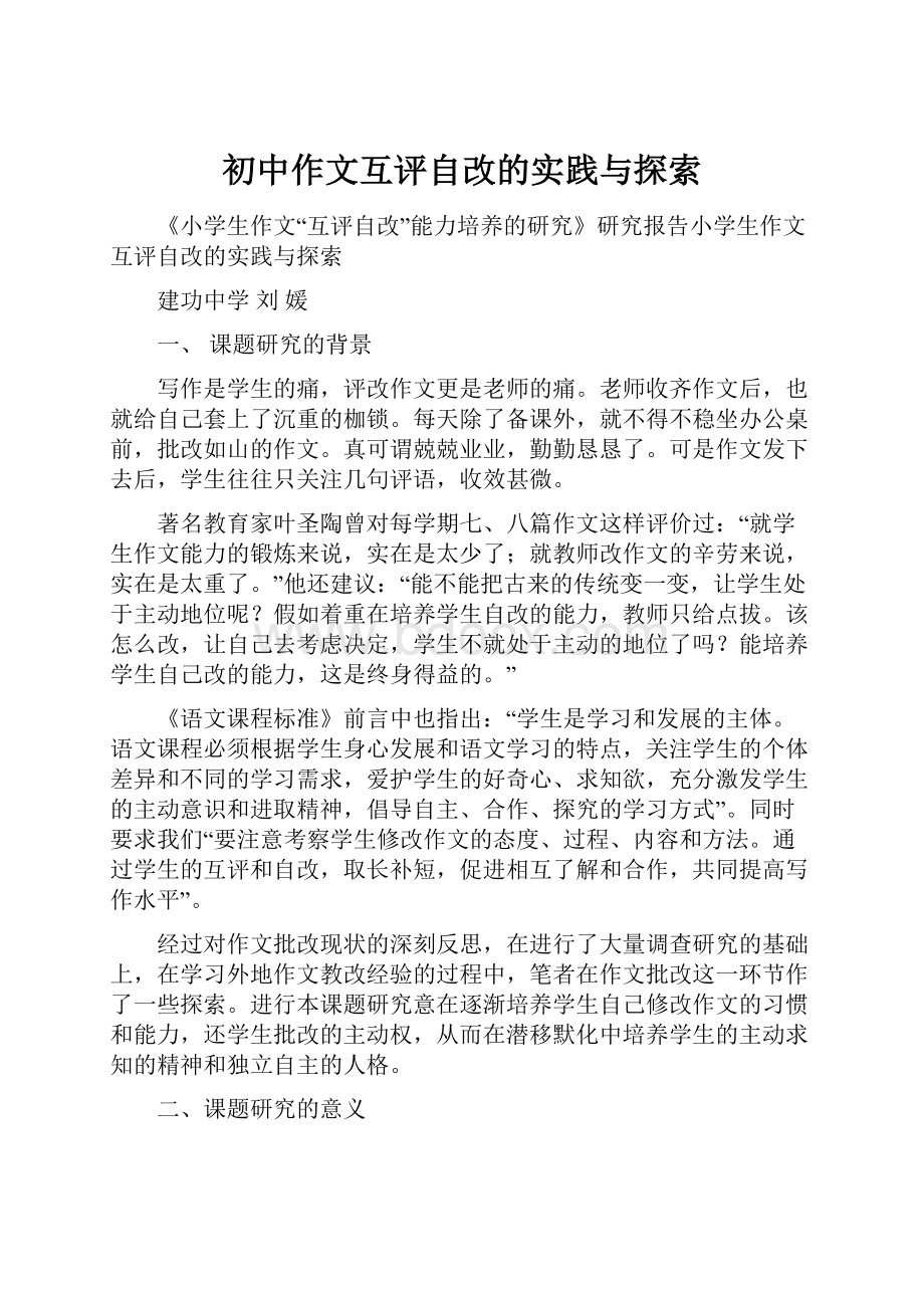 初中作文互评自改的实践与探索.docx