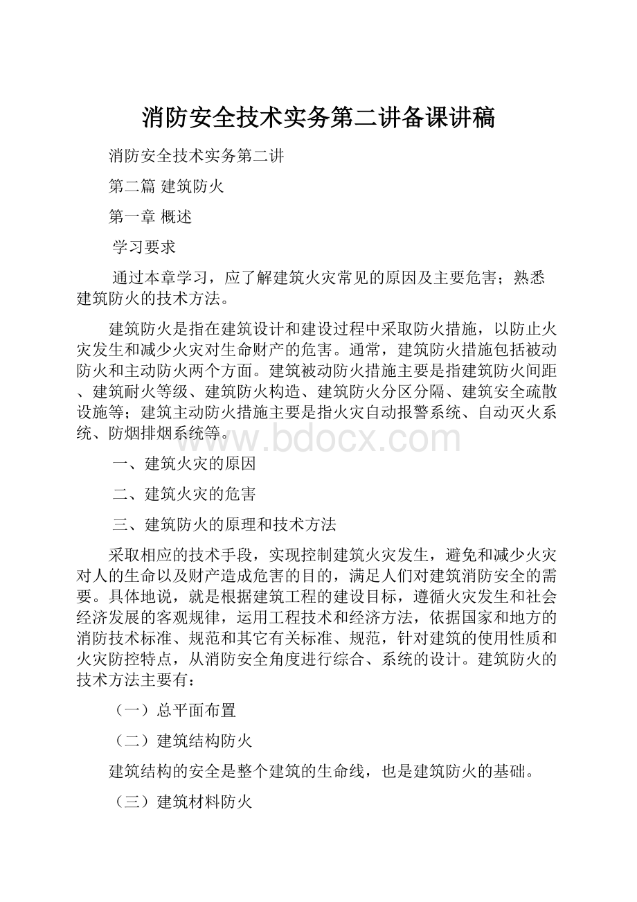 消防安全技术实务第二讲备课讲稿.docx