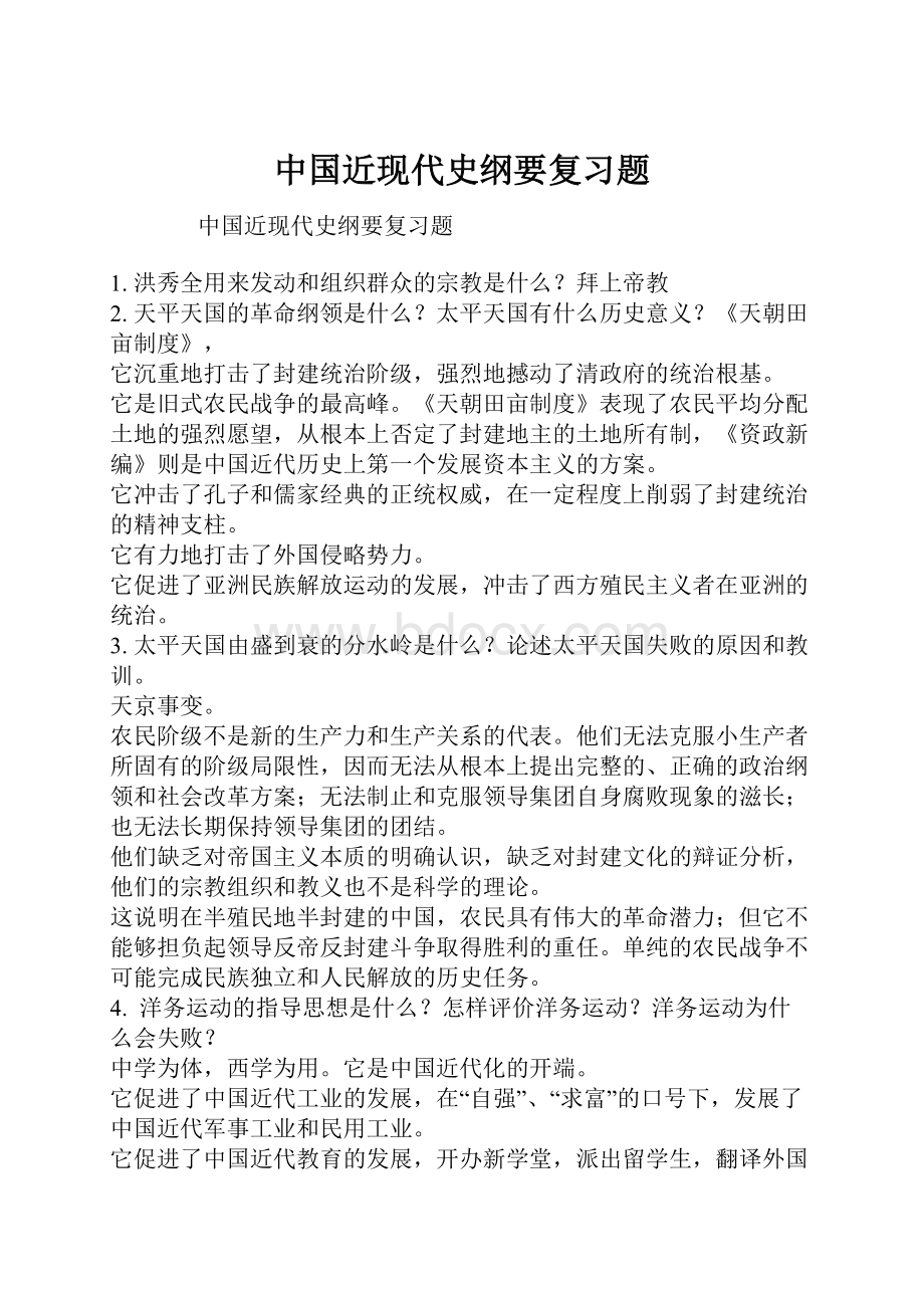 中国近现代史纲要复习题.docx_第1页