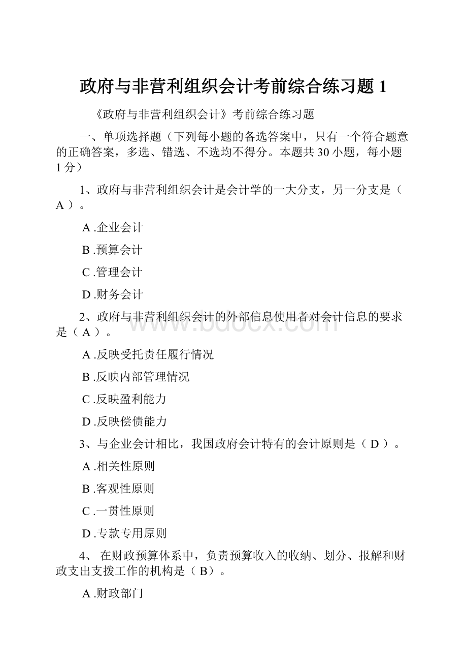 政府与非营利组织会计考前综合练习题 1.docx_第1页