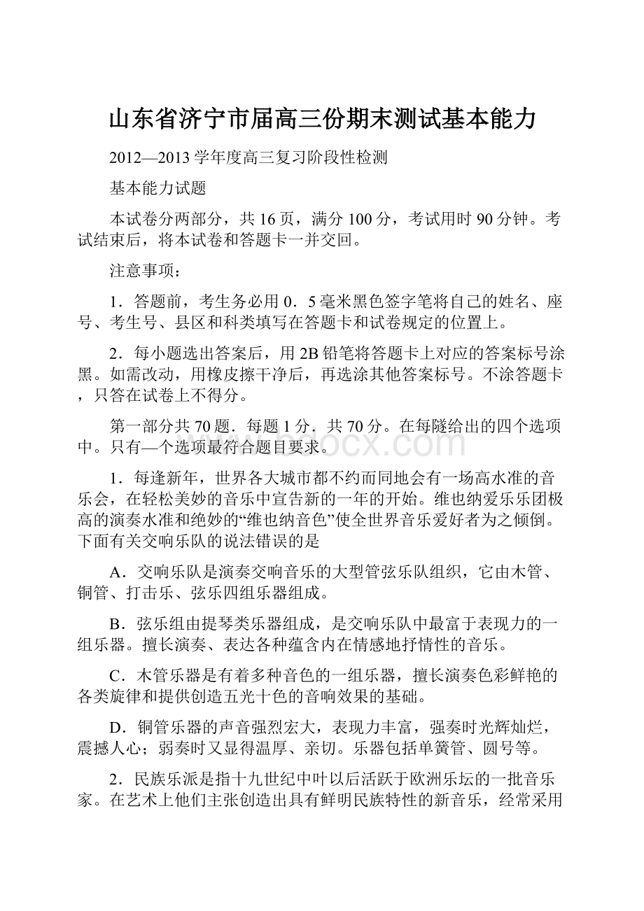 山东省济宁市届高三份期末测试基本能力.docx_第1页