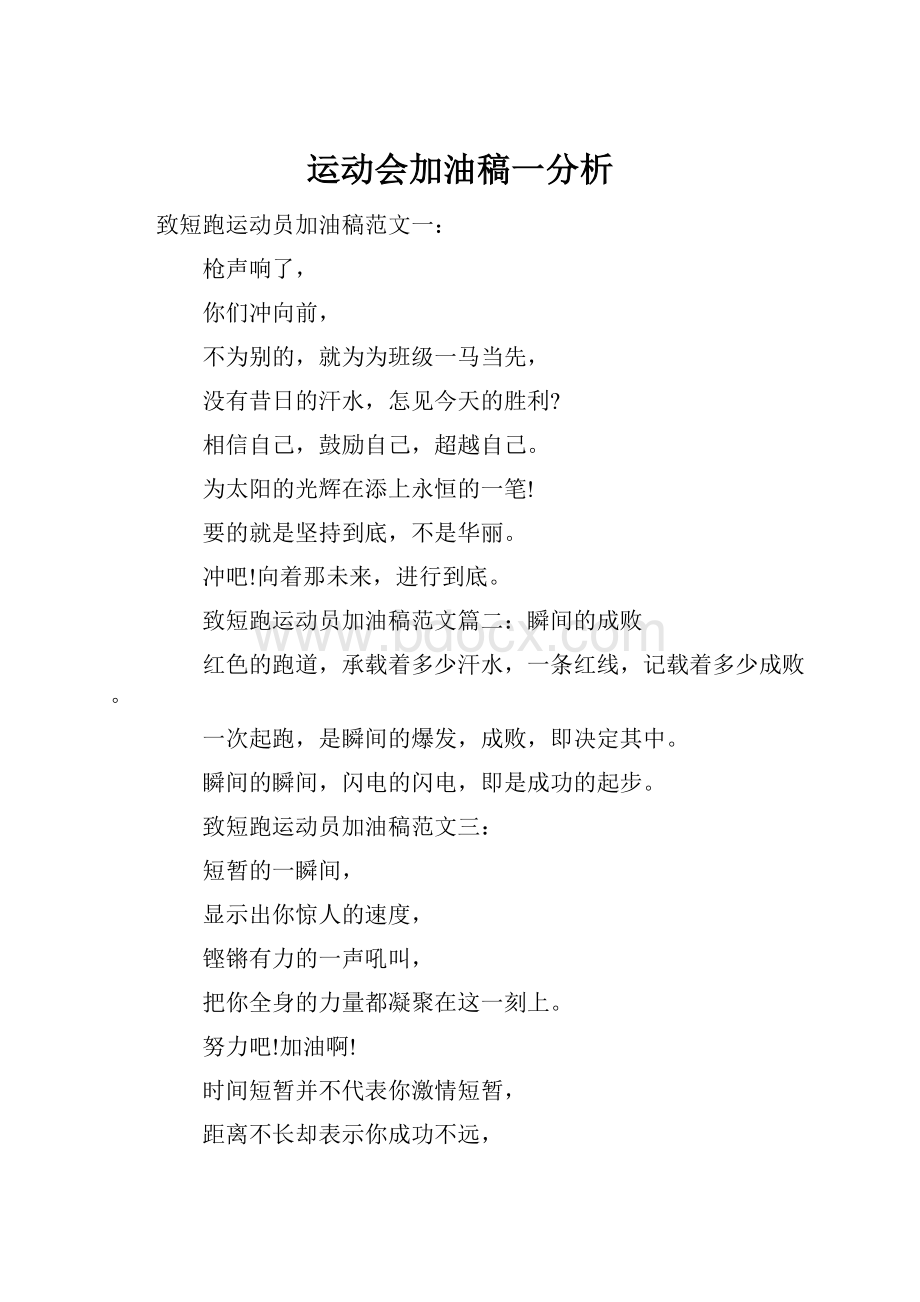 运动会加油稿一分析.docx_第1页