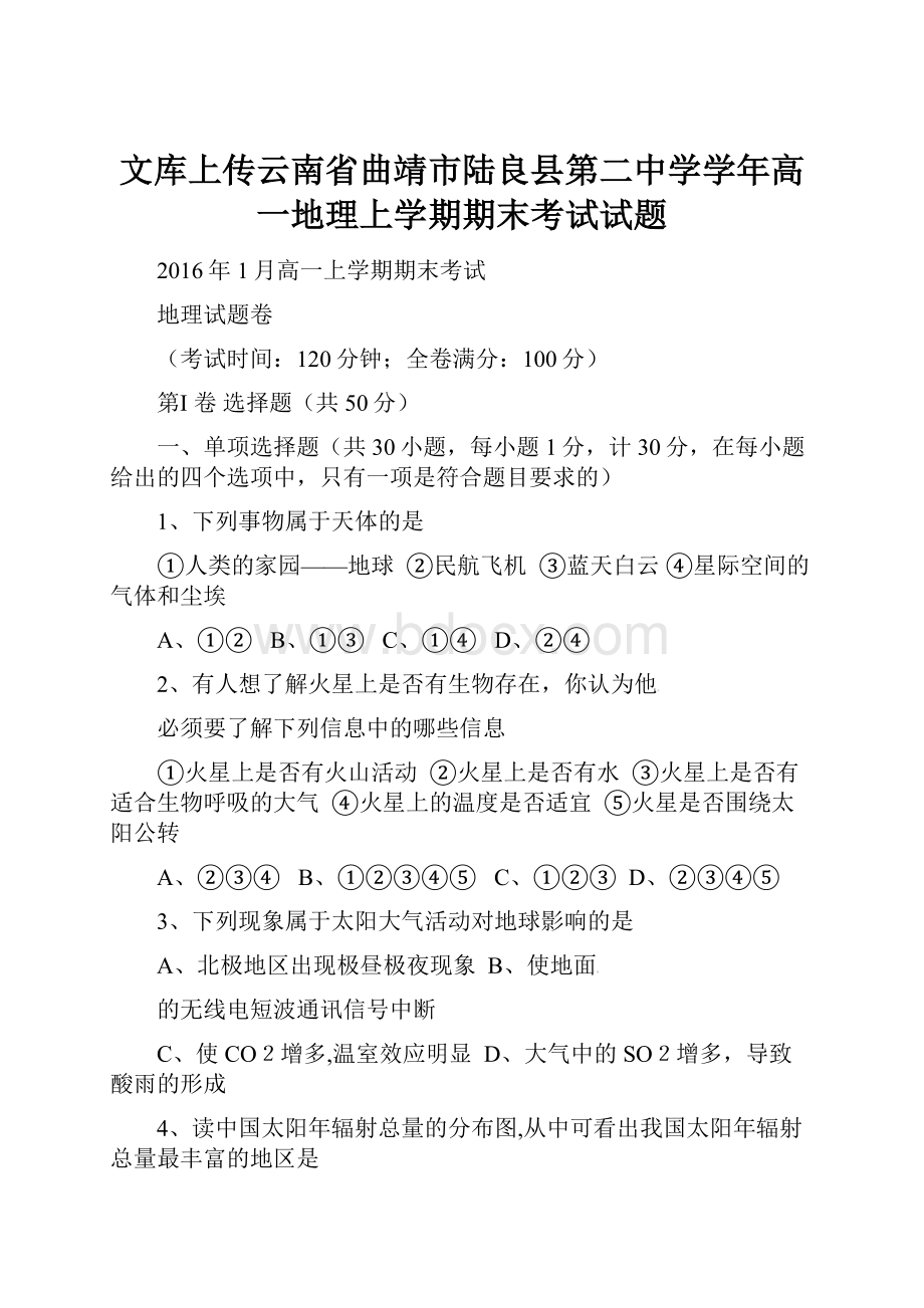 文库上传云南省曲靖市陆良县第二中学学年高一地理上学期期末考试试题.docx_第1页