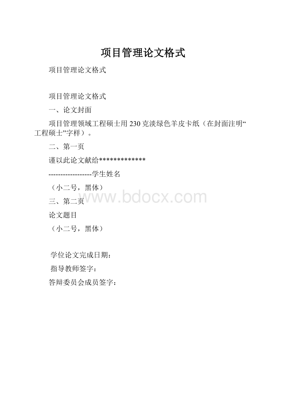 项目管理论文格式.docx_第1页