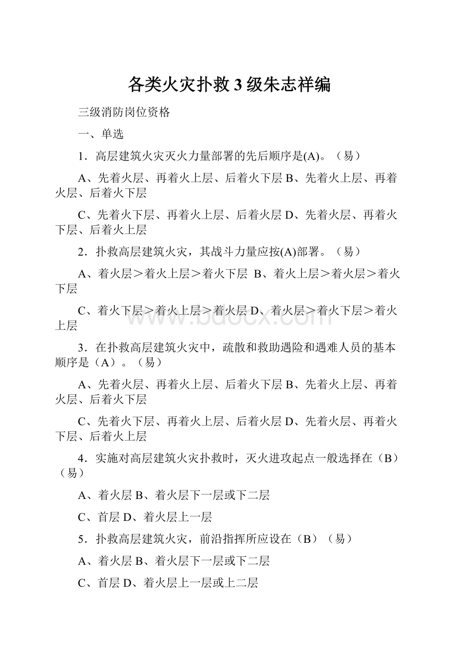 各类火灾扑救3级朱志祥编.docx_第1页