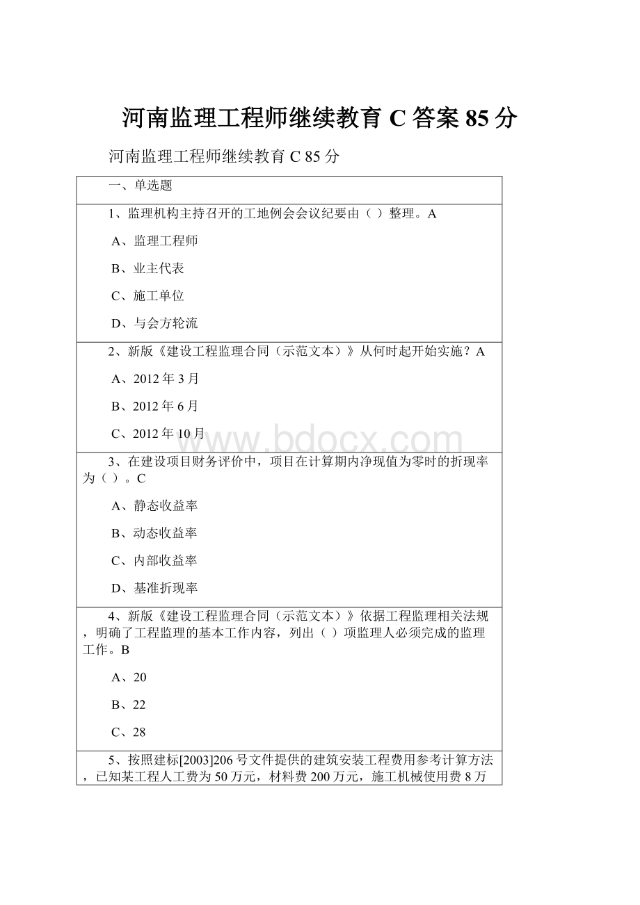 河南监理工程师继续教育C 答案85分.docx_第1页