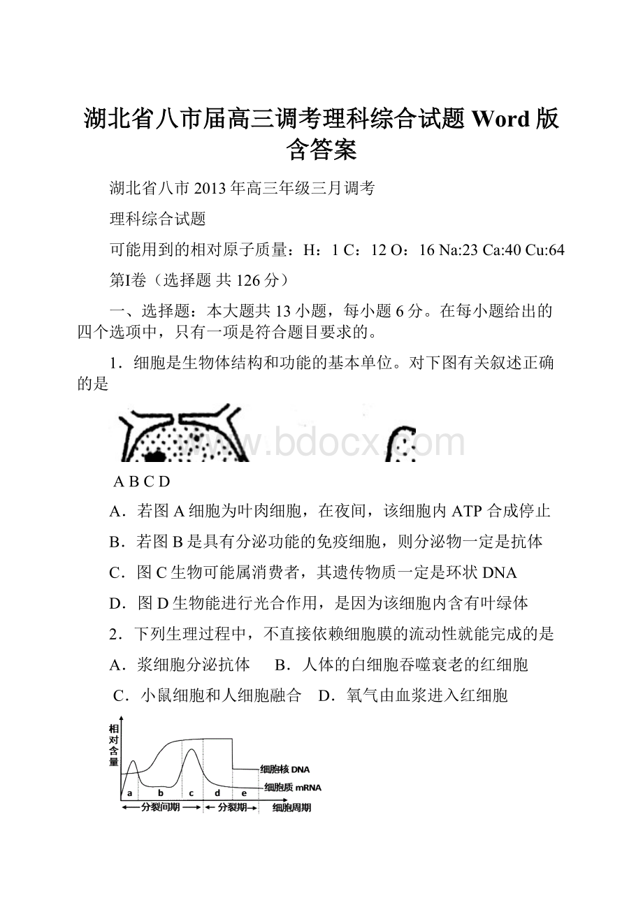 湖北省八市届高三调考理科综合试题 Word版含答案.docx_第1页