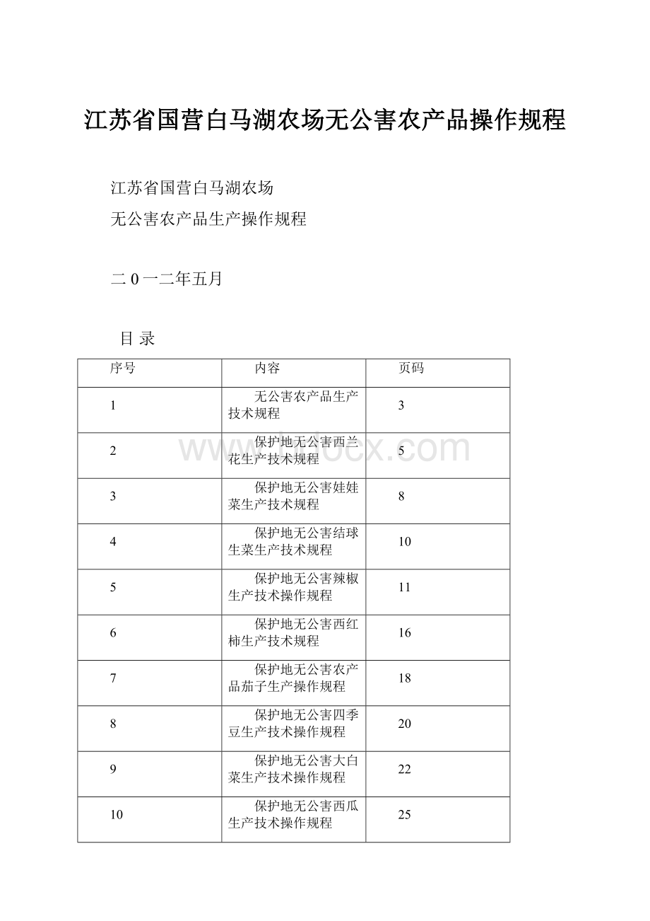 江苏省国营白马湖农场无公害农产品操作规程.docx_第1页