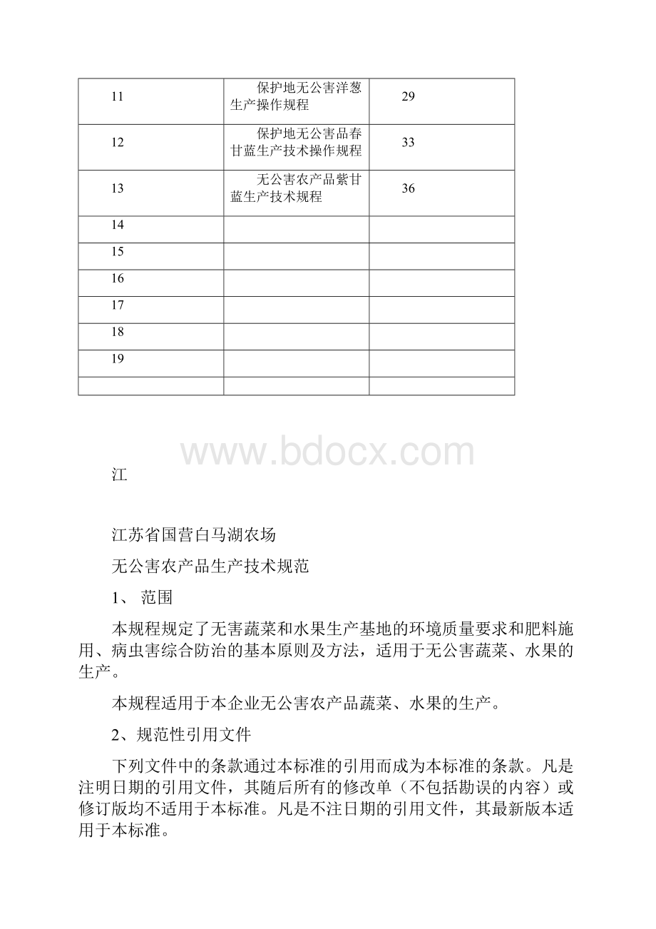 江苏省国营白马湖农场无公害农产品操作规程.docx_第2页