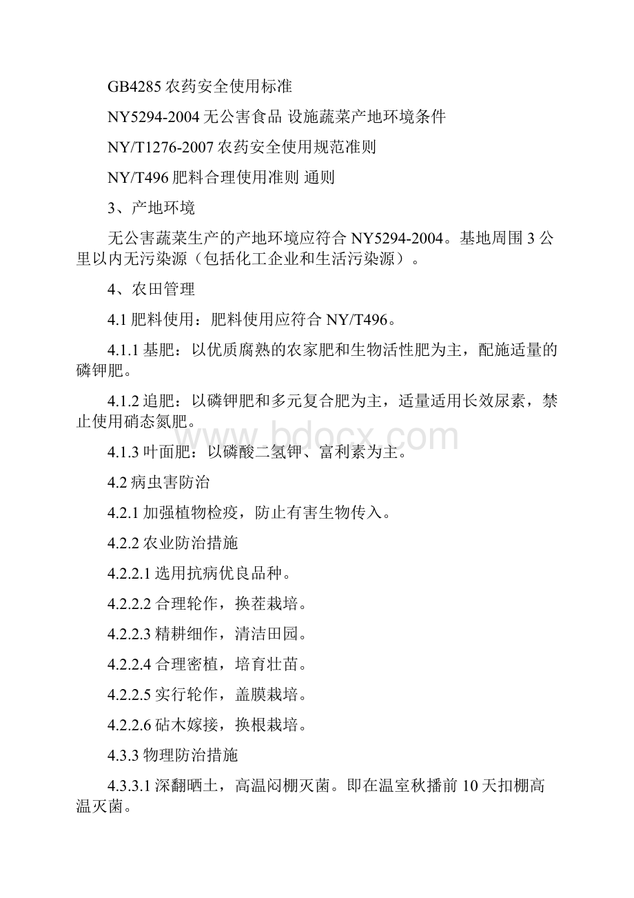 江苏省国营白马湖农场无公害农产品操作规程.docx_第3页