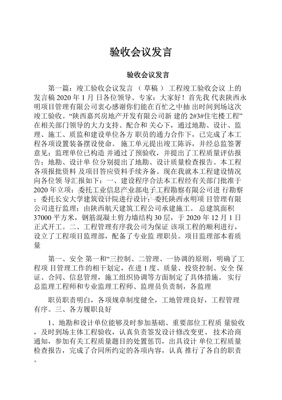 验收会议发言.docx_第1页