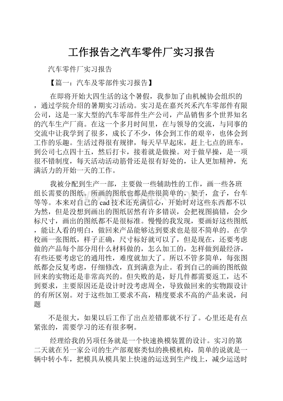 工作报告之汽车零件厂实习报告.docx_第1页