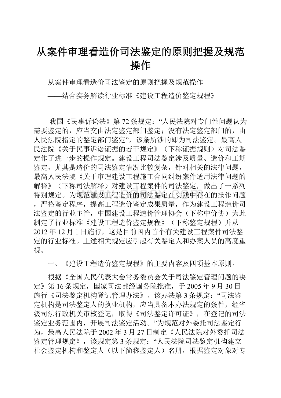 从案件审理看造价司法鉴定的原则把握及规范操作.docx_第1页