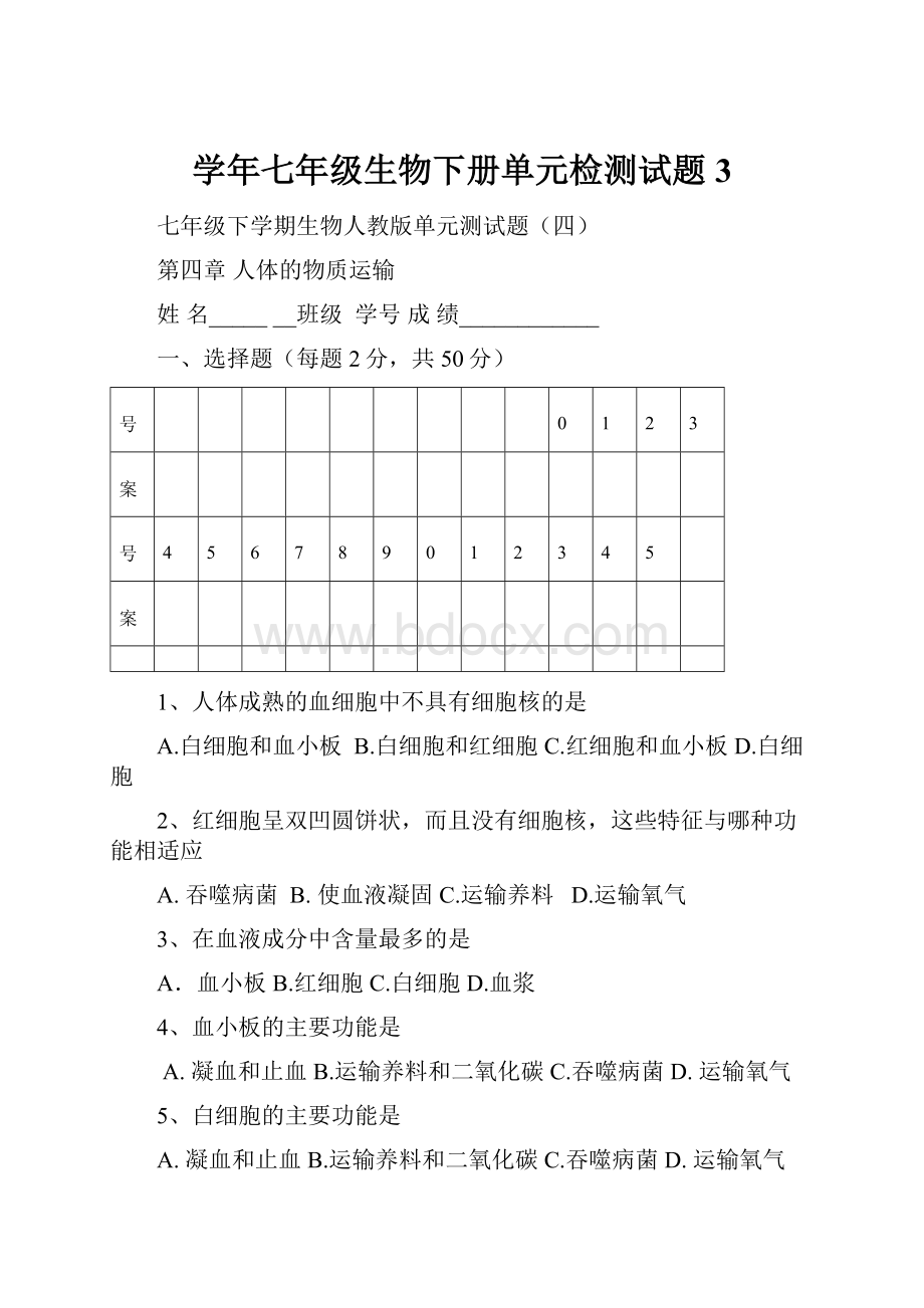 学年七年级生物下册单元检测试题3.docx