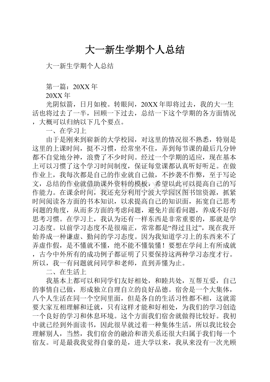 大一新生学期个人总结.docx_第1页