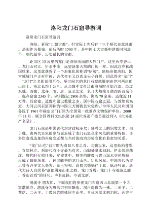 洛阳龙门石窟导游词.docx