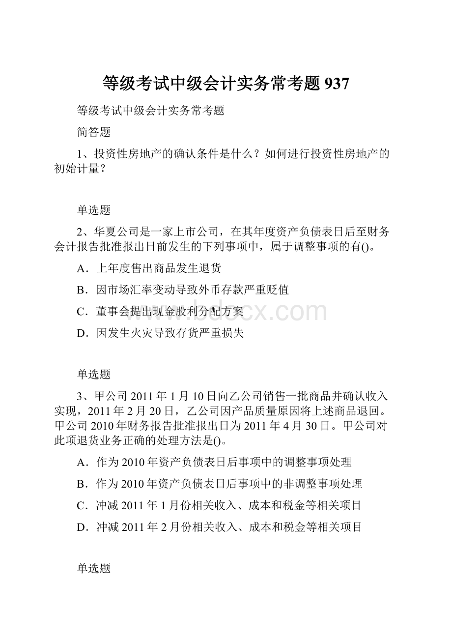 等级考试中级会计实务常考题937.docx