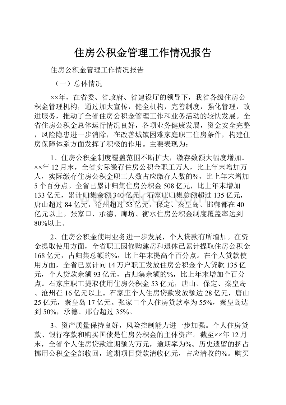 住房公积金管理工作情况报告.docx