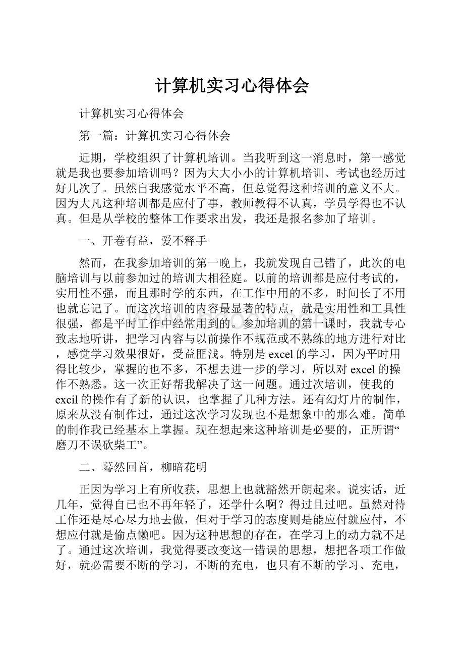 计算机实习心得体会.docx