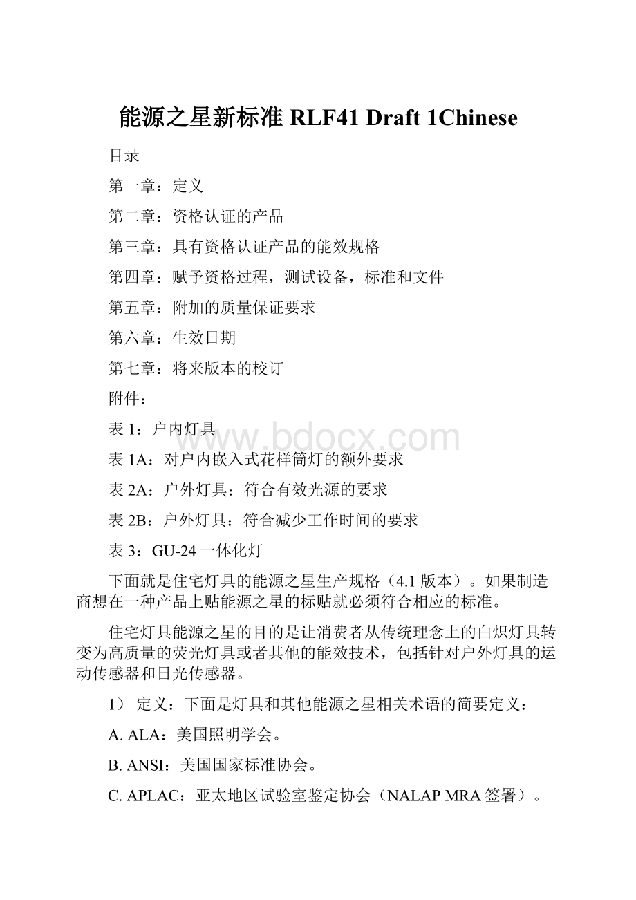 能源之星新标准RLF41 Draft 1Chinese.docx