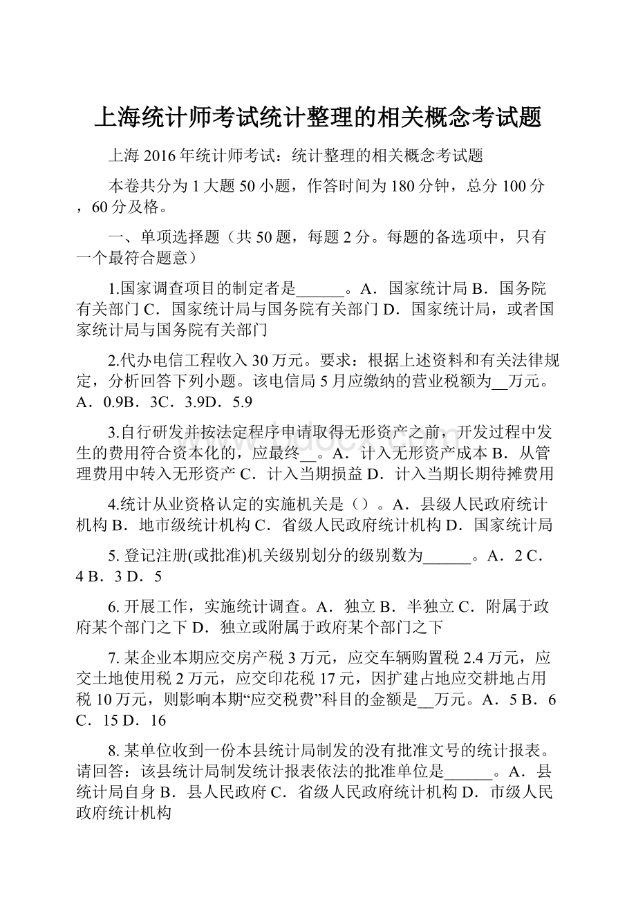 上海统计师考试统计整理的相关概念考试题.docx_第1页