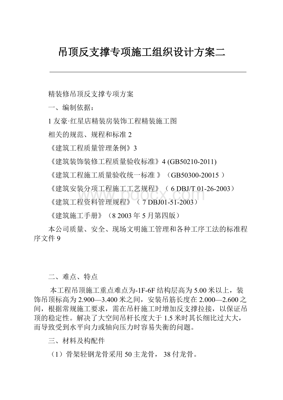 吊顶反支撑专项施工组织设计方案二.docx_第1页