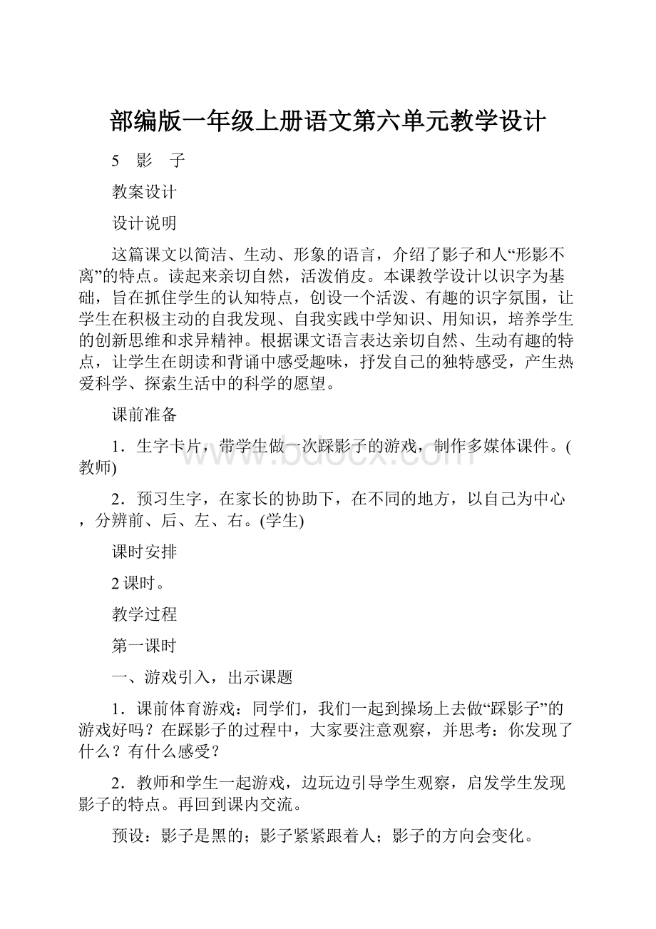 部编版一年级上册语文第六单元教学设计.docx