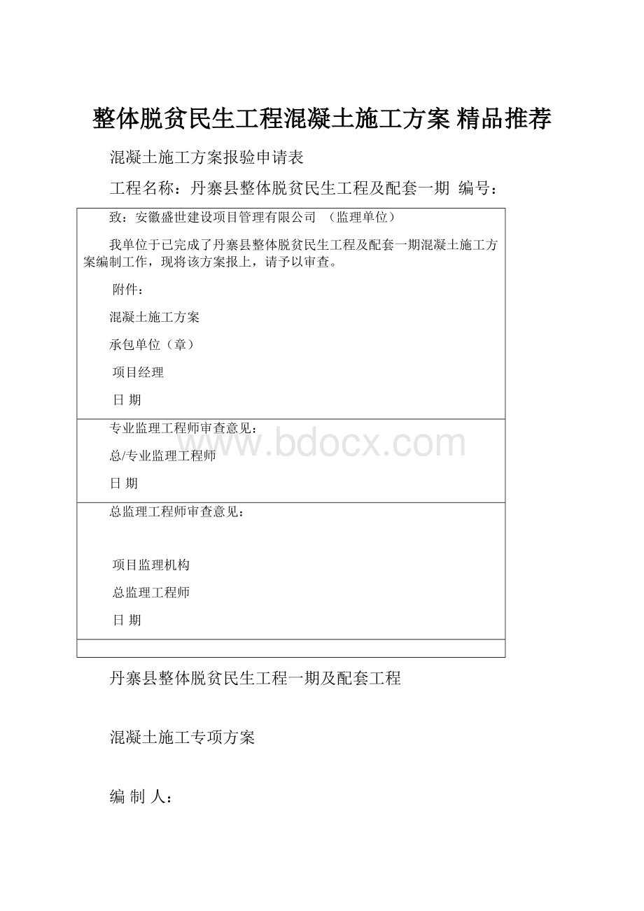 整体脱贫民生工程混凝土施工方案 精品推荐.docx_第1页