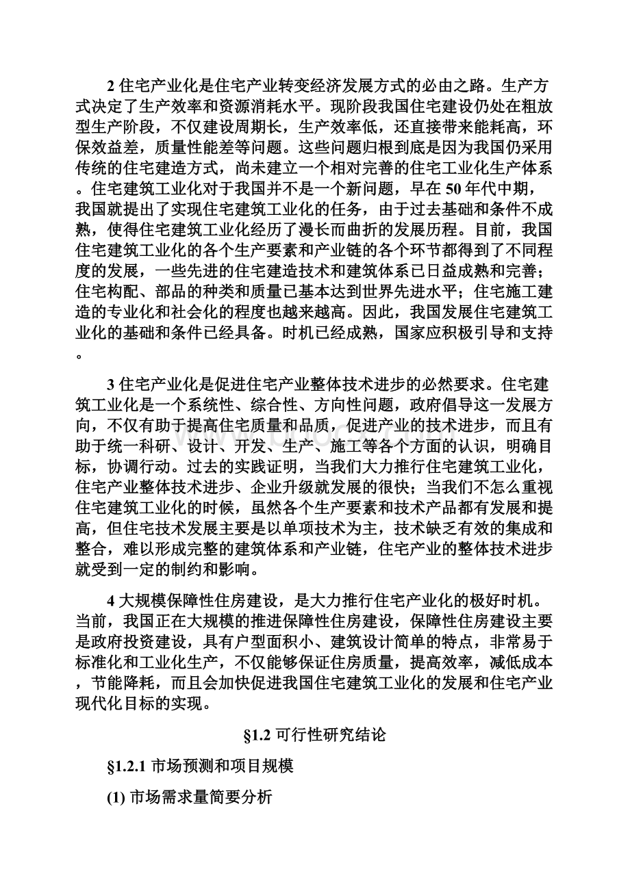 建筑产业化PC构件生产项目可行性报告材料.docx_第3页