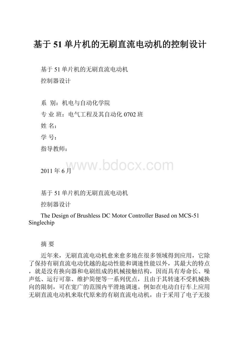 基于51单片机的无刷直流电动机的控制设计.docx