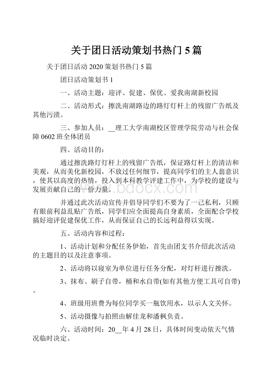 关于团日活动策划书热门5篇.docx