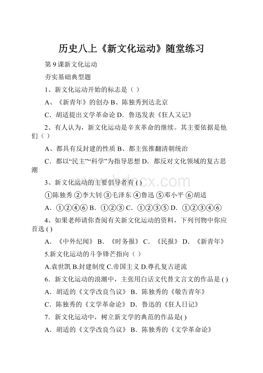 历史八上《新文化运动》随堂练习.docx_第1页