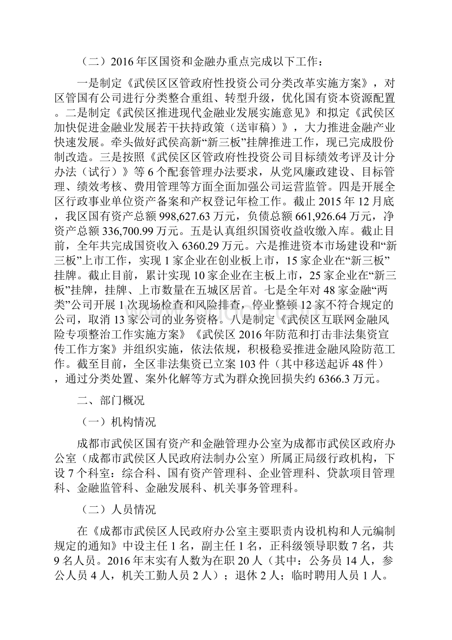 武侯区国有资产和金融管理办公室.docx_第2页