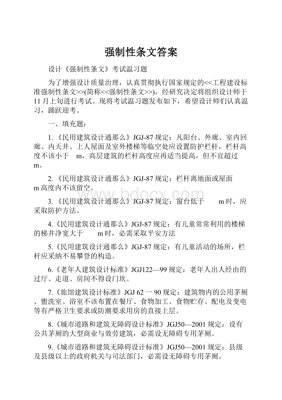 强制性条文答案.docx_第1页