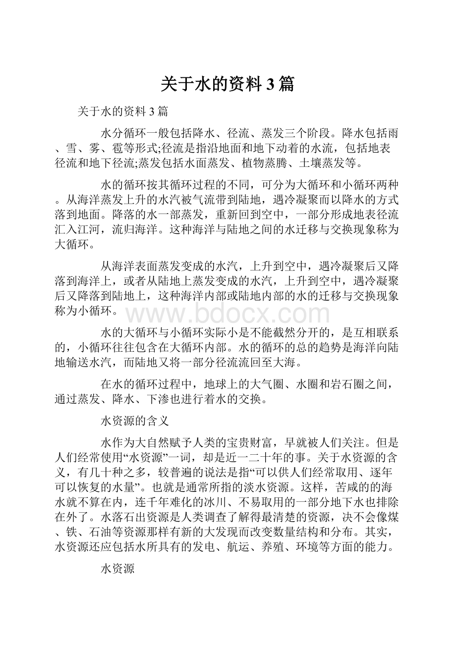 关于水的资料3篇.docx